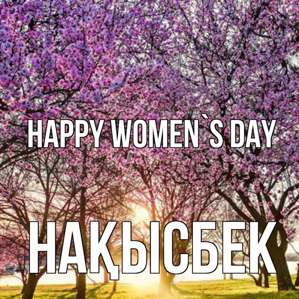 Greetings card с именем, НАҚЫСБЕК happy women`s day международный женский день Greetings with text for free download 